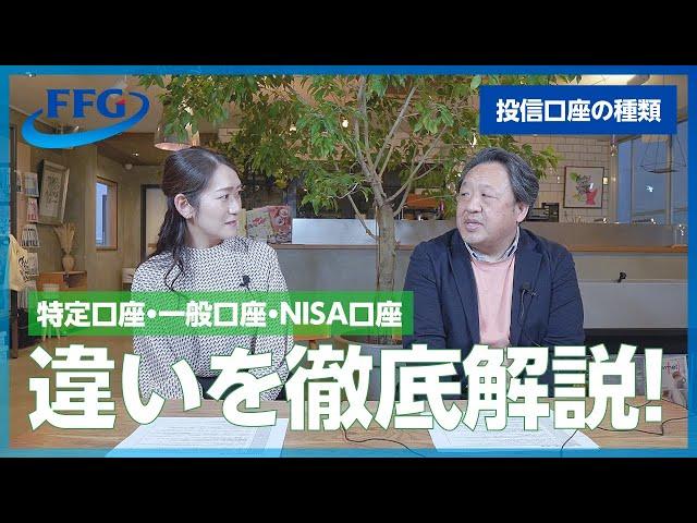 【投信口座の種類徹底解説！】特定口座・一般口座・NISA口座のちがいとは！？ #投信 #投資信託 #NISA