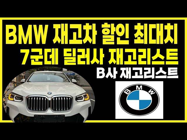 bmw b딜러사재고리스트 프로모션 할인 10월 구매조건(120I 320I 320D 330E 220I 420I 420D 520I 740I 630I X1 X3 X4 X5 X6 X7)