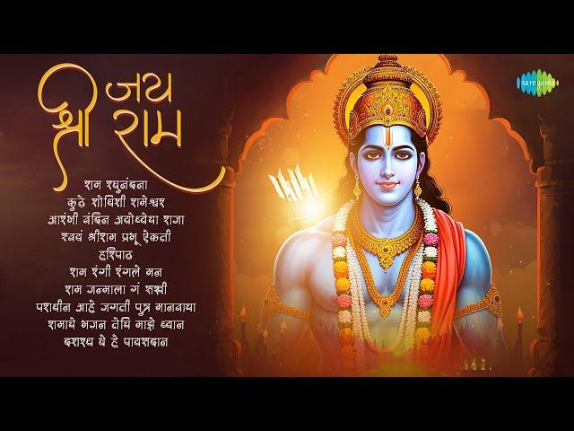 जय श्री रॅम  | राम रघुनंदना | कुठे शोधिशी रामेश्वर | राम रंगी रंगले मन | Marathi Devotional Songs