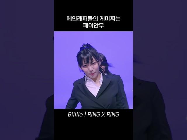 [빌리/Billlie] 메인래퍼들의 케미쩌는 페어안무 (수아,시윤)