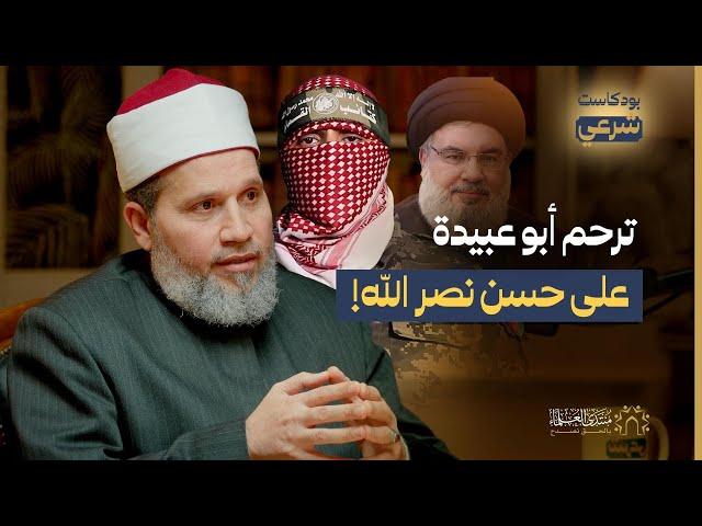 ترحم أبو عبيدة على حسن نصر الله! كيف علق الشيخ سلامة عبدالقوي