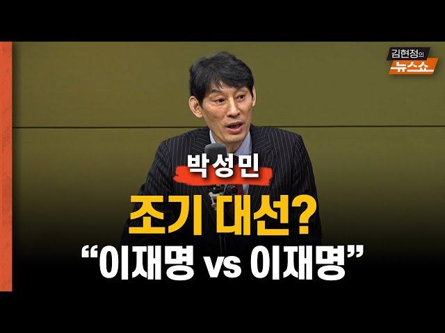 [일타 박성민] “조기 대선? 결국 이재명 vs 이재명”  “한동훈, 대선 후보는 될 수 있나? 그조차 물음표”  “국힘, 도로 황교안 이끌던 자유한국당 돼”