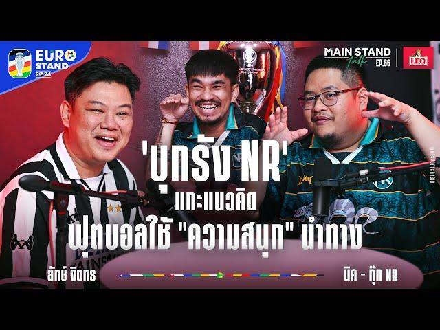 บุกรัง​ NR แกะแนวคิดฟุตบอลโดยใช้ความสนุกนำทาง | MainStand Talk EP66 @NRsportsRadio2015