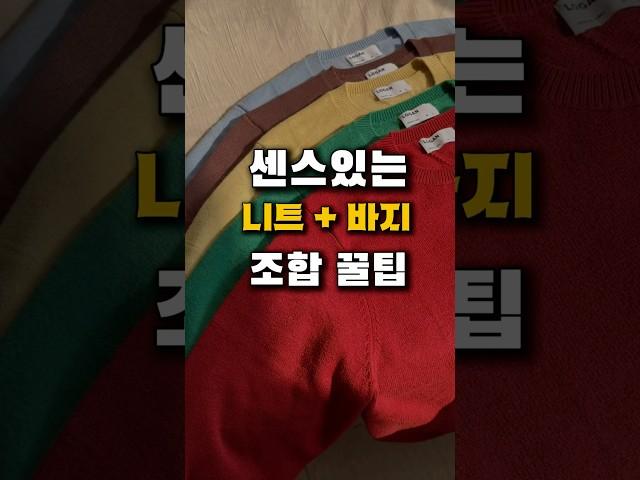 센스있는 니트+바지 조합 꿀팁 #패션꿀팁 #남자니트 #남자가을코디 #shorts