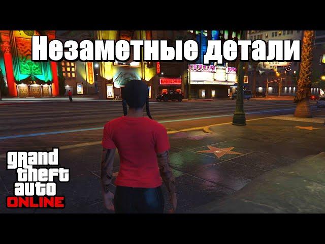 GTA online - Незаметные детали