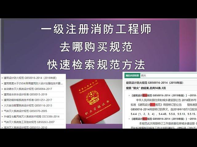 一级注册消防工程师资格考试需要掌握哪三本资料，相关规范如何购买，有没有电子版，怎么样方便检查规范条文？