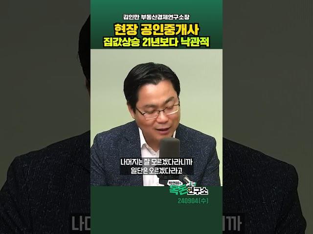 현장 공인중계사들은 집값이 어떻게 될 거라고 볼까?