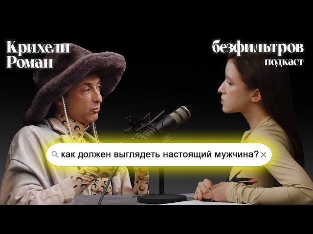 Как должен выглядеть настоящий мужчина? Может ли он носить платья? Роман Крихели