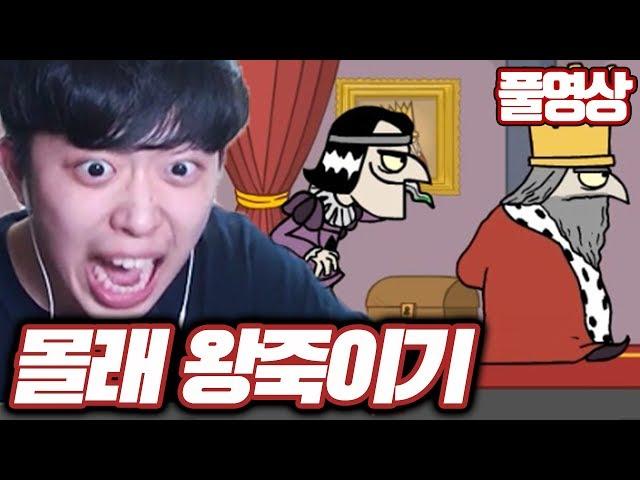 왕 몰래 죽이고 왕 되는 게임ㅋㅋㅋ | 주둥이방송