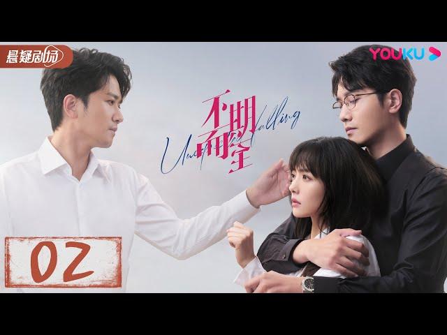 ENGSUB【不期而至 Unexpected Falling】EP02 | 低谷里的温暖援手，爱情角逐不期而至 | 蔡文静/彭冠英/王劲松/杨琼 | 优酷悬疑剧场YOUKU SUSPENSE