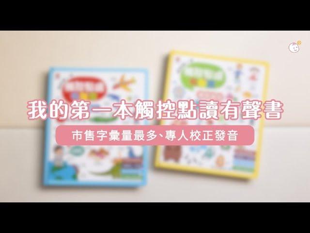 【双美生活文創】我的第一本觸控點讀有聲書｜媽咪愛MamiLove開箱實測