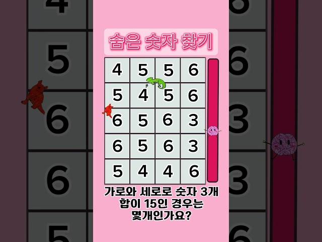 숨은 숫자를 찾아보세요#뇌자극 #두뇌운동 #가로 #세로 #재미 #퀴즈 #241114 #1million