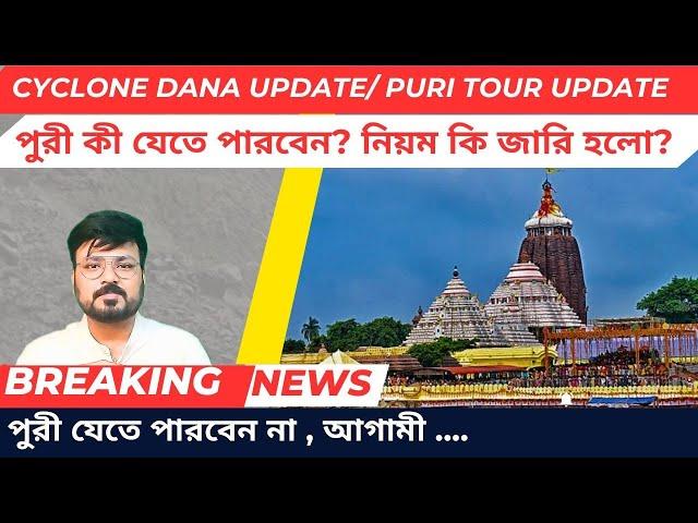 | Puri closed | পুরী বন্ধ | পুরী যেতে নিষেধ পর্যটকদের | Puri cyclone alert | Cyclone Dana update |