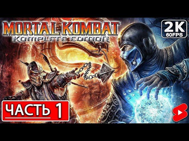 MORTAL KOMBAT 9 KOMPLETE EDITION Полное Прохождение Часть 1 МОРТАЛ КОМБАТ 9 #shorts