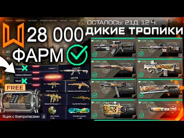 ТОП ФАРМ СОБЫТИЕ ДИКИЕ ТРОПИКИ 20 НАГРАД НАВСЕГДА WARFACE - Пин Код, Ящик с Боеприпасами, Детали