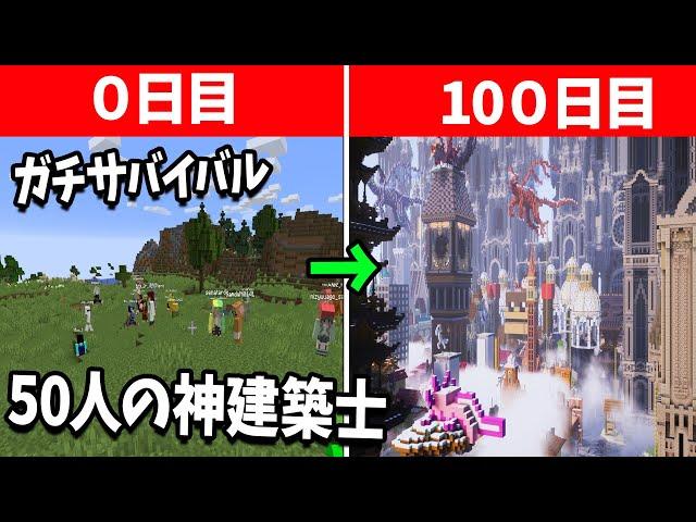 50人の神建築士を100日間サーバーに入れて放置してみた結果 とんでもない神ワールドが出現していた  - マインクラフト【KUN】