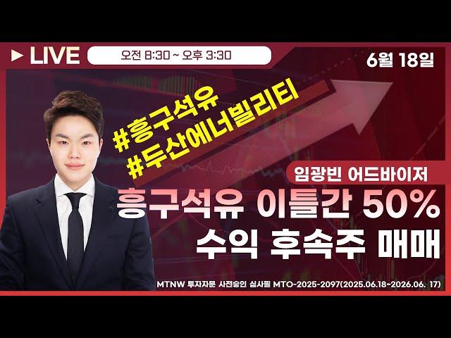 흥구석유 이틀간 50%수익 후속주 매매! ▶임광빈◀ [장중공개방송]