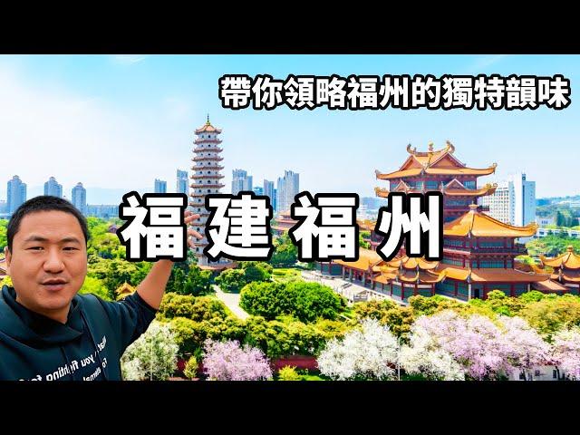 Explore the charm of Fuzhou  taste the culture of southern Fujian  and take you to appreciate the u