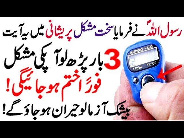 Sakht Mushkil Pareshani Mein Ya Ayat 3 Bar Parh Lo Aapki Mushkil Foran Khatam Hojaeigi|Islamic Tutor