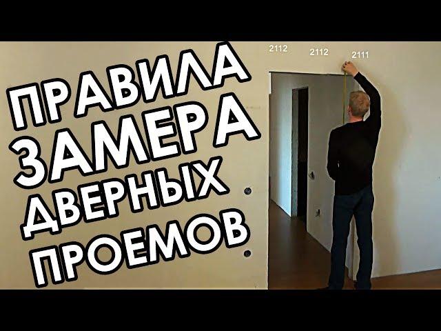 Как правильно замерить дверной проем для межкомнатных дверей