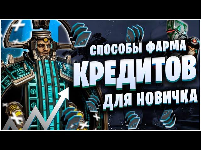 WARFRAME: ФАРМ КРЕДИТОВ - СПОСОБЫ ДЛЯ НОВИЧКА