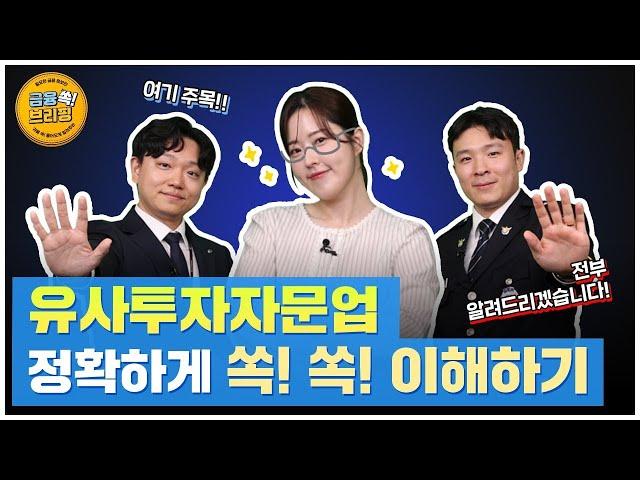 [금융감독원] 금융쏙! 브리핑 l 유사투자자문업 정확하게 쏙!쏙! 알아봅시다