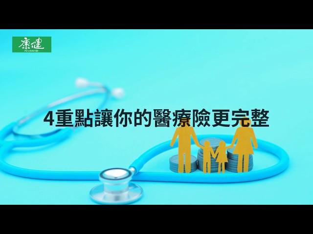 擔心醫療險買了派不上用場  投保前必看4重點