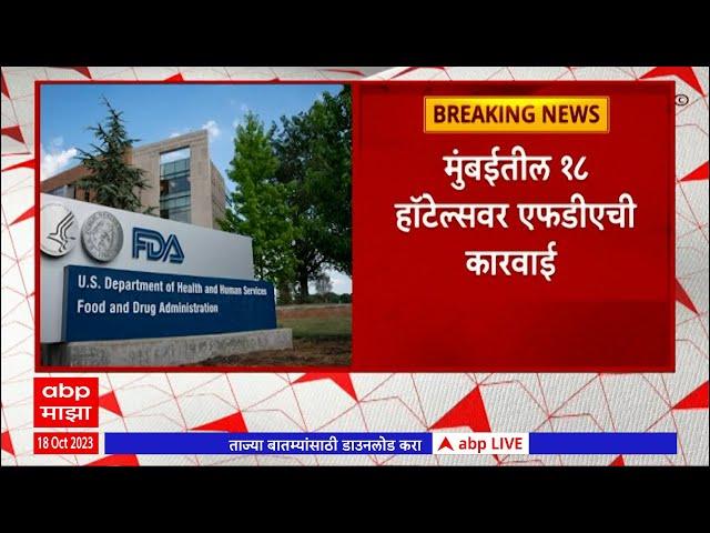 FDA Action: मुंबईतील 18 हाॅटेल्सवर एफडीएची कारवाई