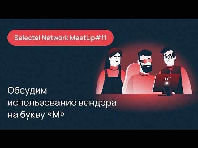 Selectel Network MeetUp