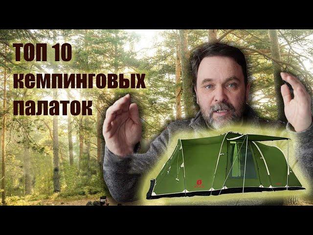 Топ 10 кемпинговых палаток 2024 и розыгрыш палатки!