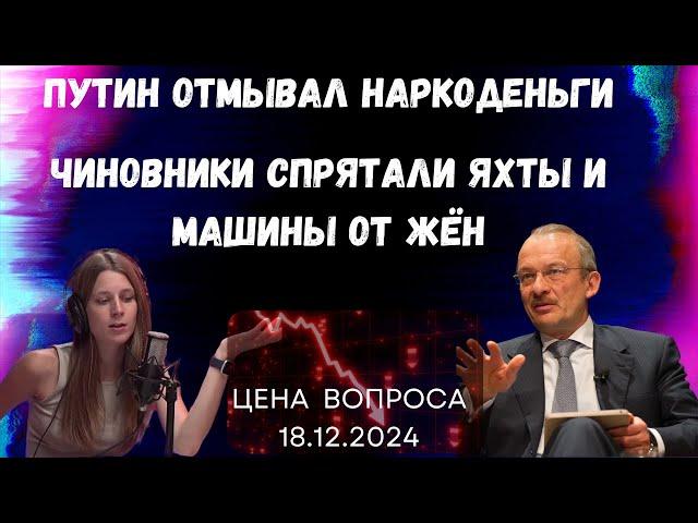 Путин отмывал наркоденьги. Чиновники спрятали яхты и машины от жён @zhivoygvozd