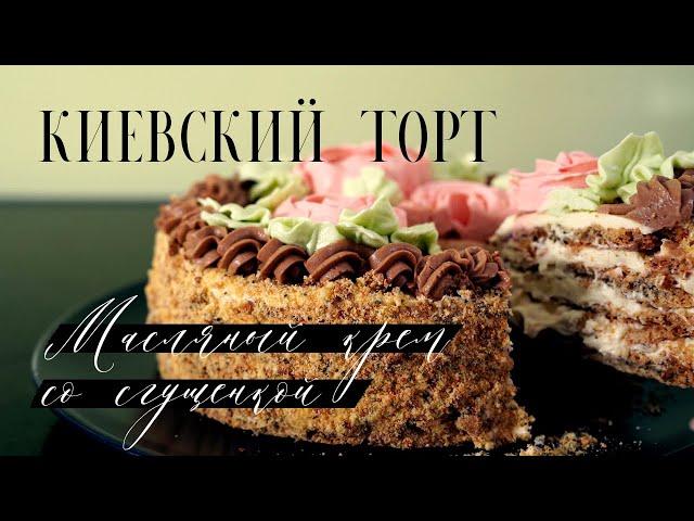 Киевский торт! Потрясающий вкус! Подробный рецепт! Воздушное ореховое безе с масляным кремом.