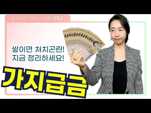 쌓이면 처치곤란! 가지급금을 없애는 3가지 방법과 장단점을 알려드려요! | 슬기로운 세무사생활 052