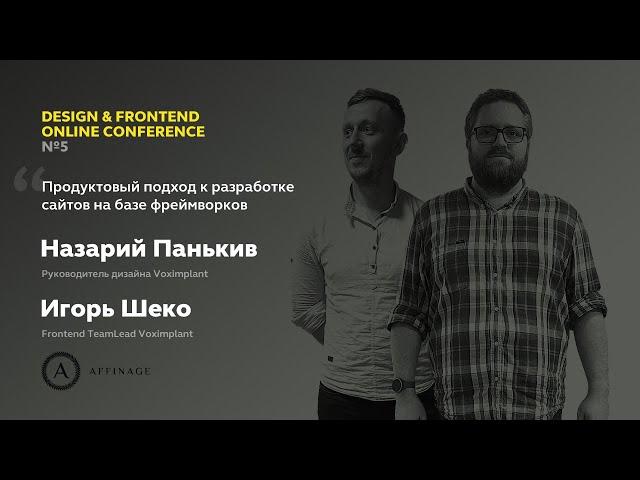 Продуктовый подход к разработке e‑commerce | Назарий Панькив и Игорь Шеко, Voximplant