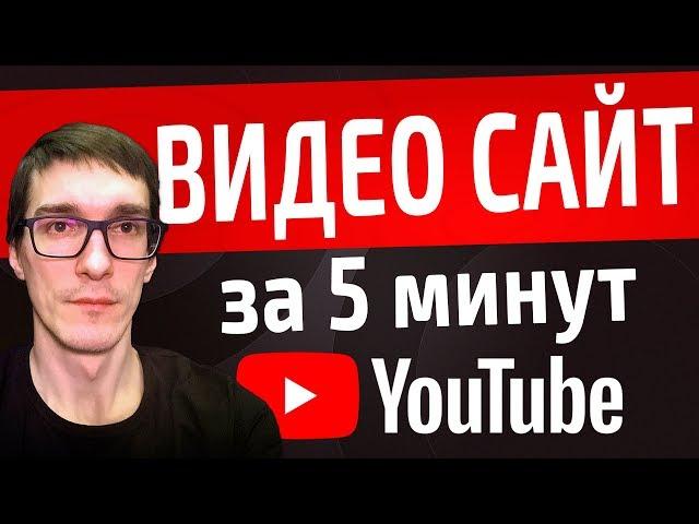 Создание видео сайта для YouTube. Создавайте сайты сами. Бесплатно. С нуля.