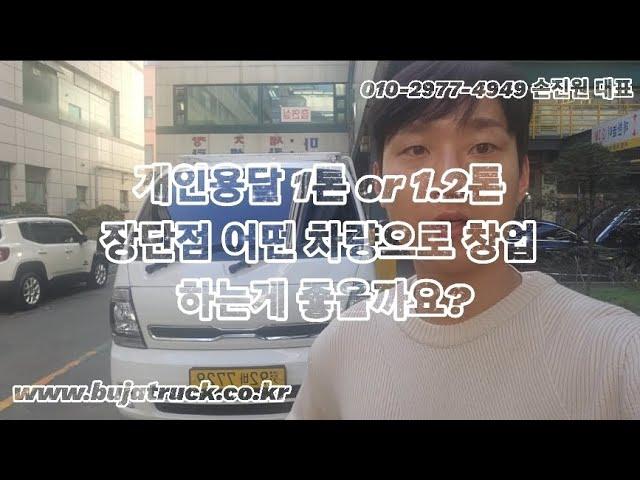 개인용달 1톤 or 1.2톤 장단점 어떤 차량으로 창업 하는게 좋을까요?