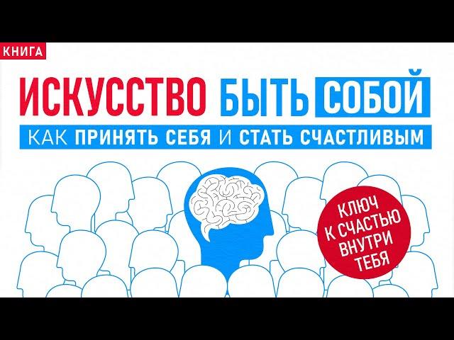 Искусство быть собой. Как принять себя и стать счастливым. Измени свою жизнь! Аудиокнига целиком