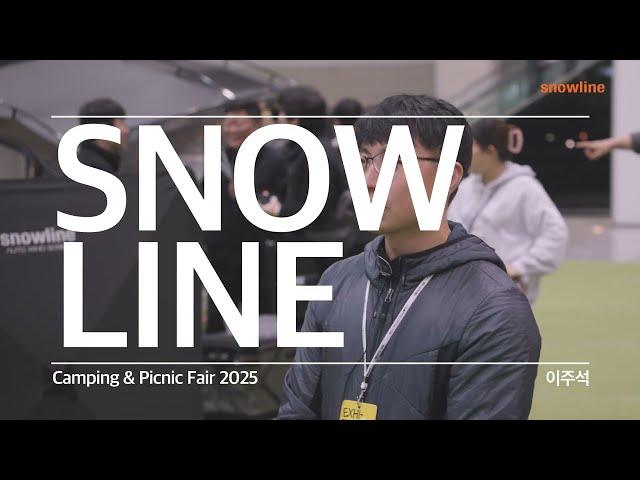 [snowline] 2025 캠핑&피크닉페어에서 스노우라인을 만나다! ️ 감성 캠핑템 총출동!