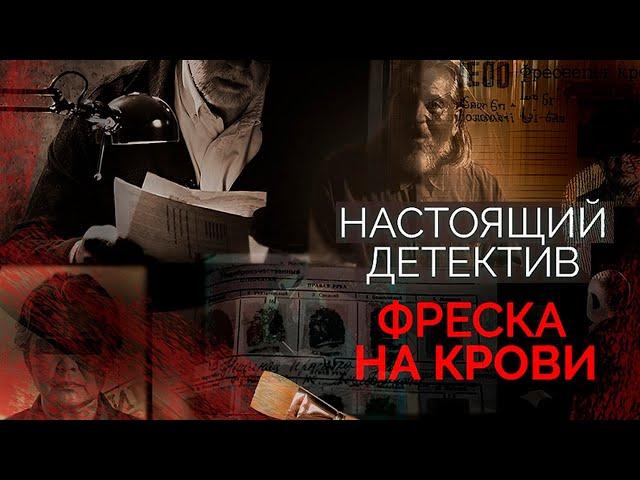 Настоящий детектив | Дело женщины без головы | Как ковер помог найти преступника