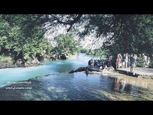 شلالات مانفجات في أنطاليا - أرقام سواقين في اسطنبول 00905523252222 شركة Mastering Travel