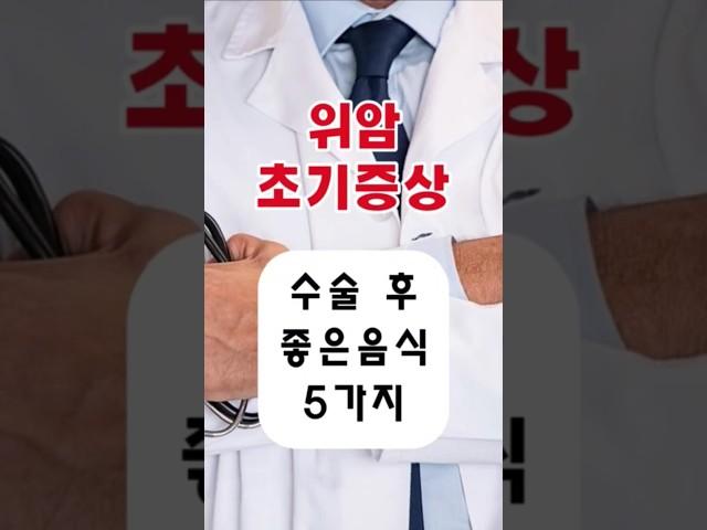 위암 초기증상 및 위암 수술후 좋은음식 6가지