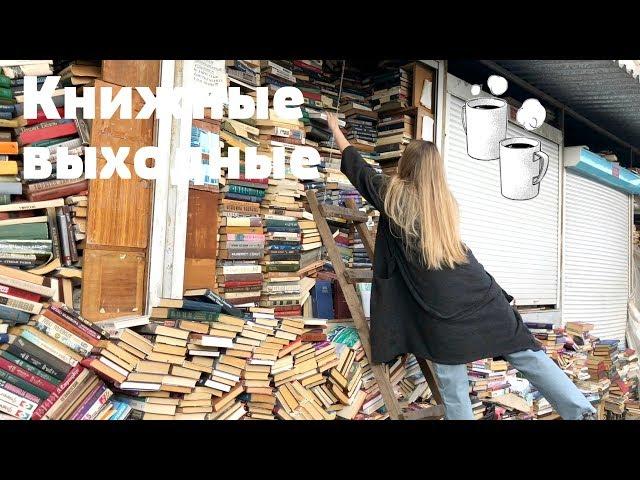 КНИЖНЫЕ ВЫХОДНЫЕ || ПОЕЗДКА НА ПЕТРОВКУ И ЗНАКОМСТВО С ПАПОЙ!