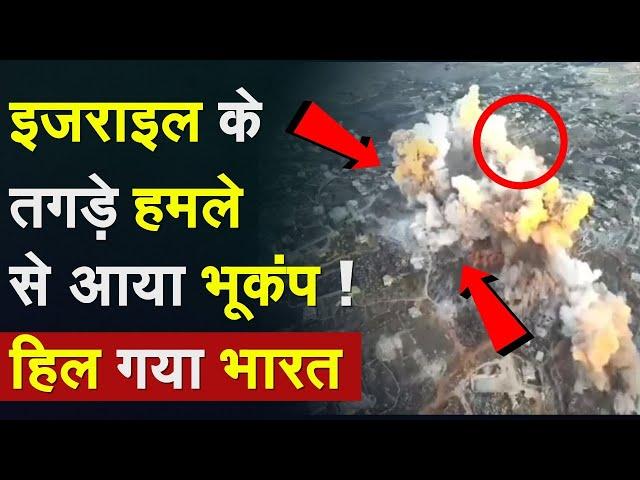 Israel Attack Iran Live Update:  इजराइल के तगड़े हमले से आया भूकंप !हिल गया भारत | India Israel