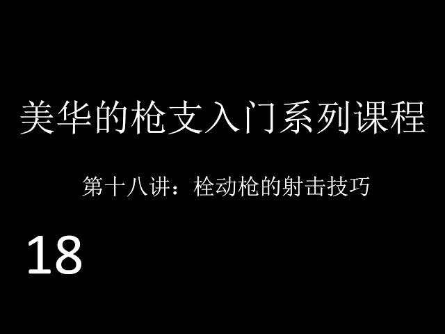 美国华人的枪支入门系列课程（十八）栓动枪的射击技巧