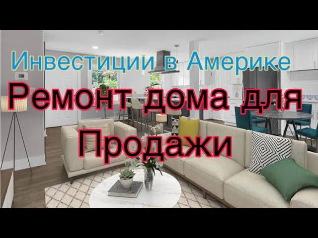 Флиппинг домов в Америке, ремонт дома на перепродажу. Выгодный бизнес в США. Инвестиции в Америке!