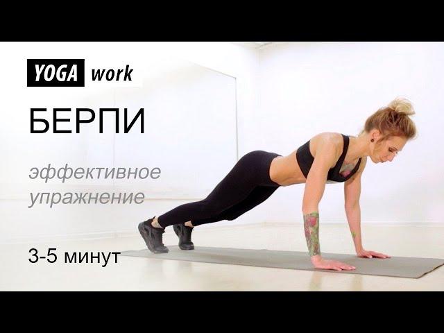 Берпи. Фитнес упражнение №1