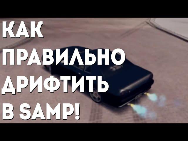 КАК НАУЧИТЬСЯ ДРИФТИТЬ В САМП | RDS