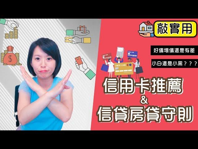 能量理財｜如何善用信用卡累積信用 讓貸款也能正向循環 Jamie 賺錢小宇宙 投資理財