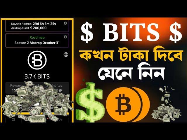 BITS কখন টাকা দিবে | bits airdrop listing | bits airdrop update | bist কিভাবে কাজ করে | bits airdrop