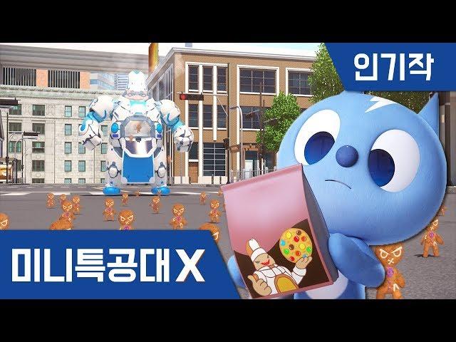 [미니특공대X] 인기작 모음3